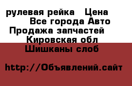 KIA RIO 3 рулевая рейка › Цена ­ 4 000 - Все города Авто » Продажа запчастей   . Кировская обл.,Шишканы слоб.